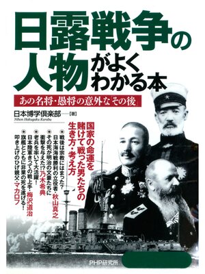 cover image of 日露戦争の人物がよくわかる本　あの名将・愚将の意外な「その後」